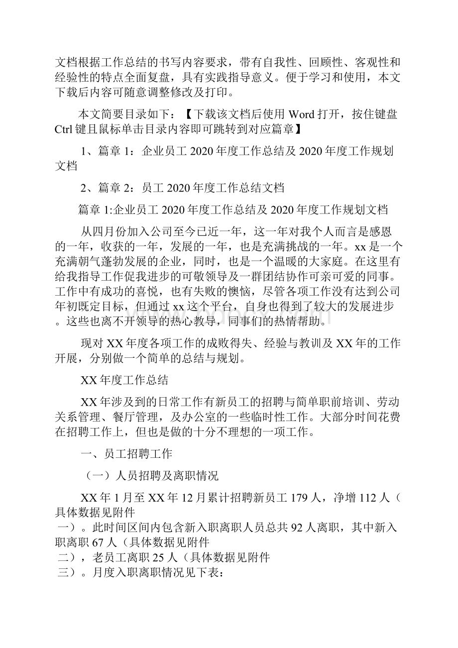 企业员工度工作总结及度工作规划文档2篇.docx_第2页