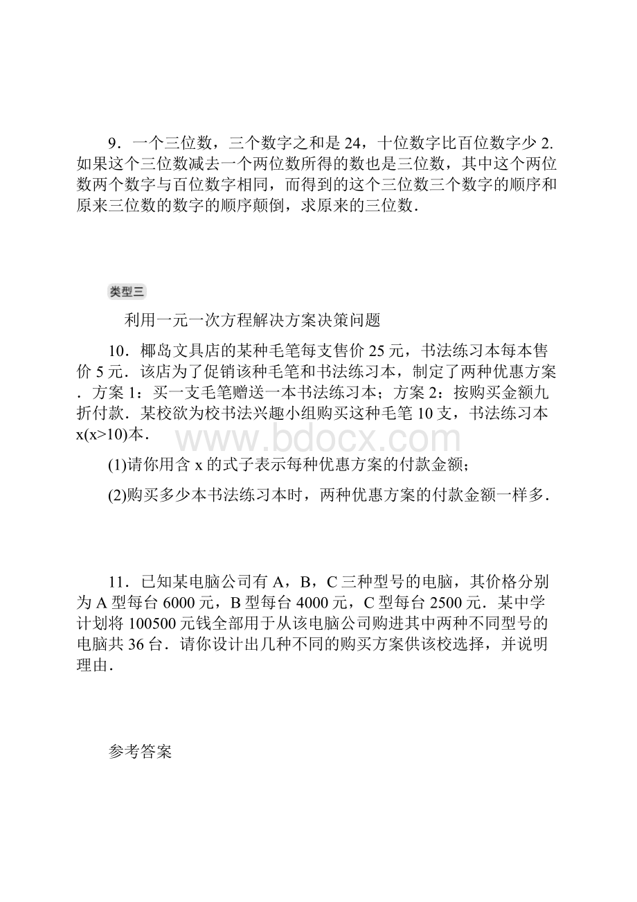 七年级数学上册专题提升四一元一次方程的易错点及应用分层训练.docx_第3页