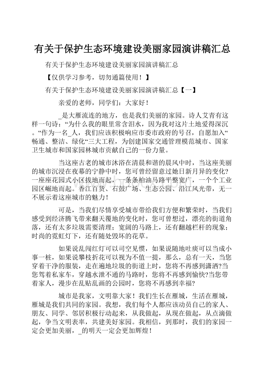 有关于保护生态环境建设美丽家园演讲稿汇总.docx