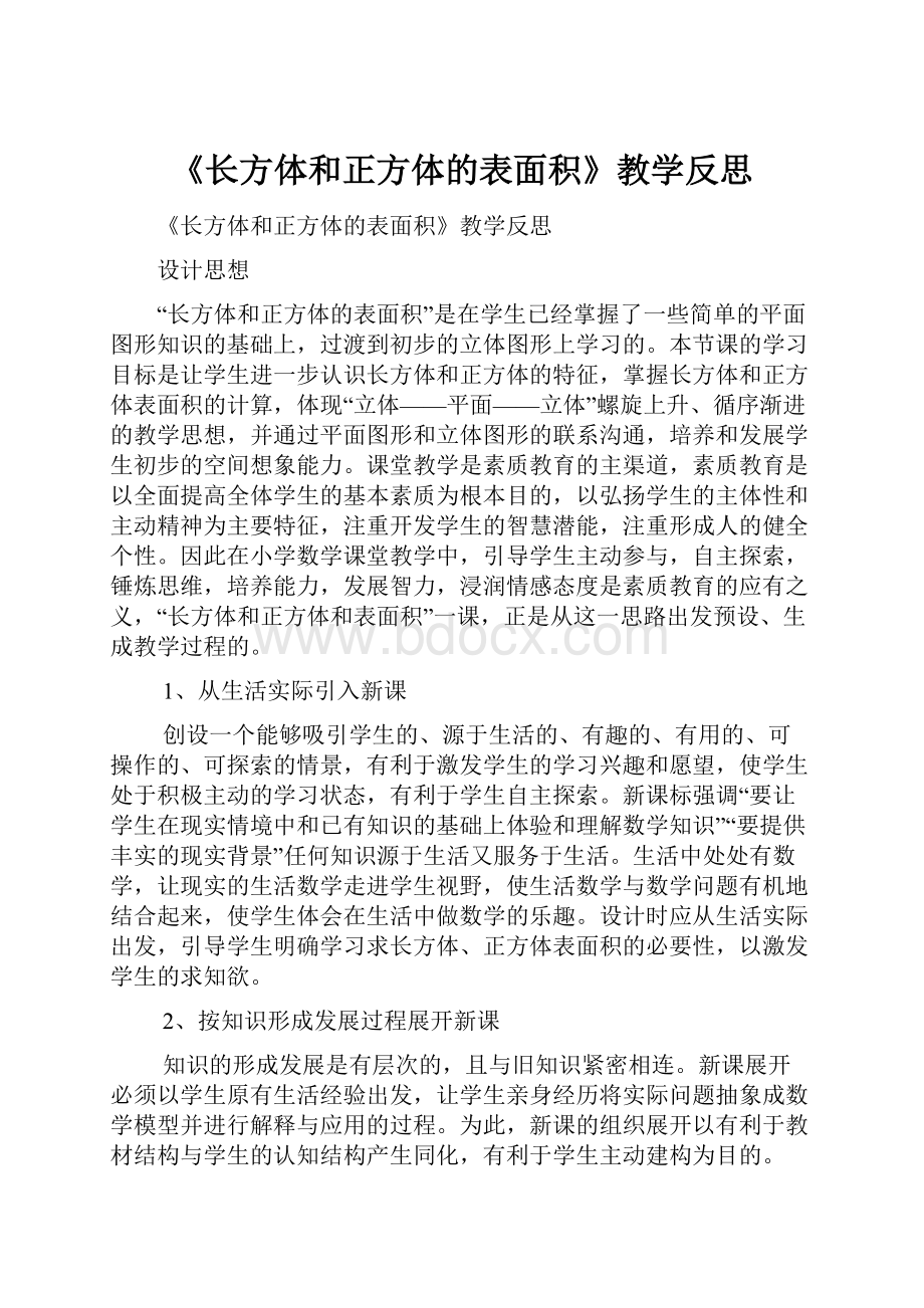 《长方体和正方体的表面积》教学反思.docx_第1页