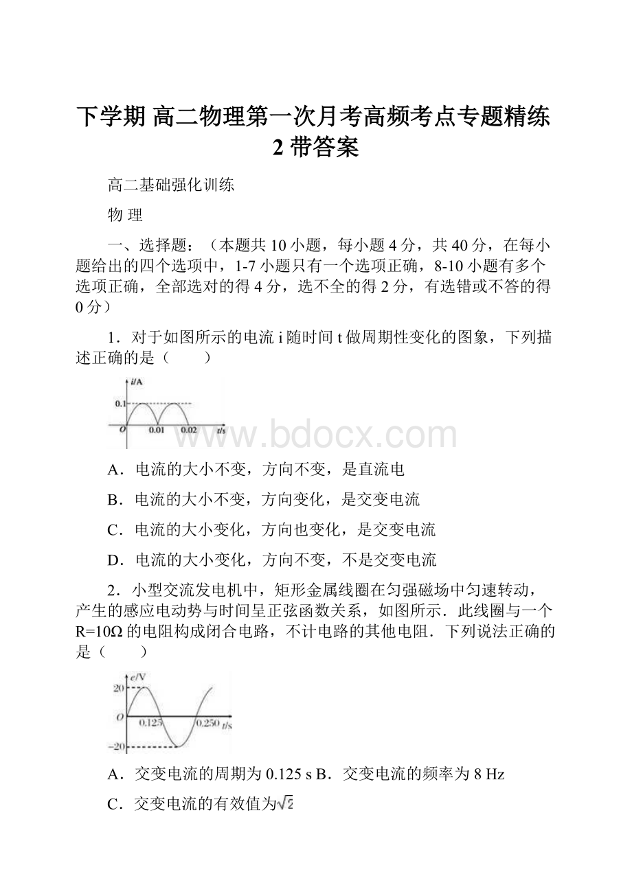 下学期 高二物理第一次月考高频考点专题精练2带答案.docx