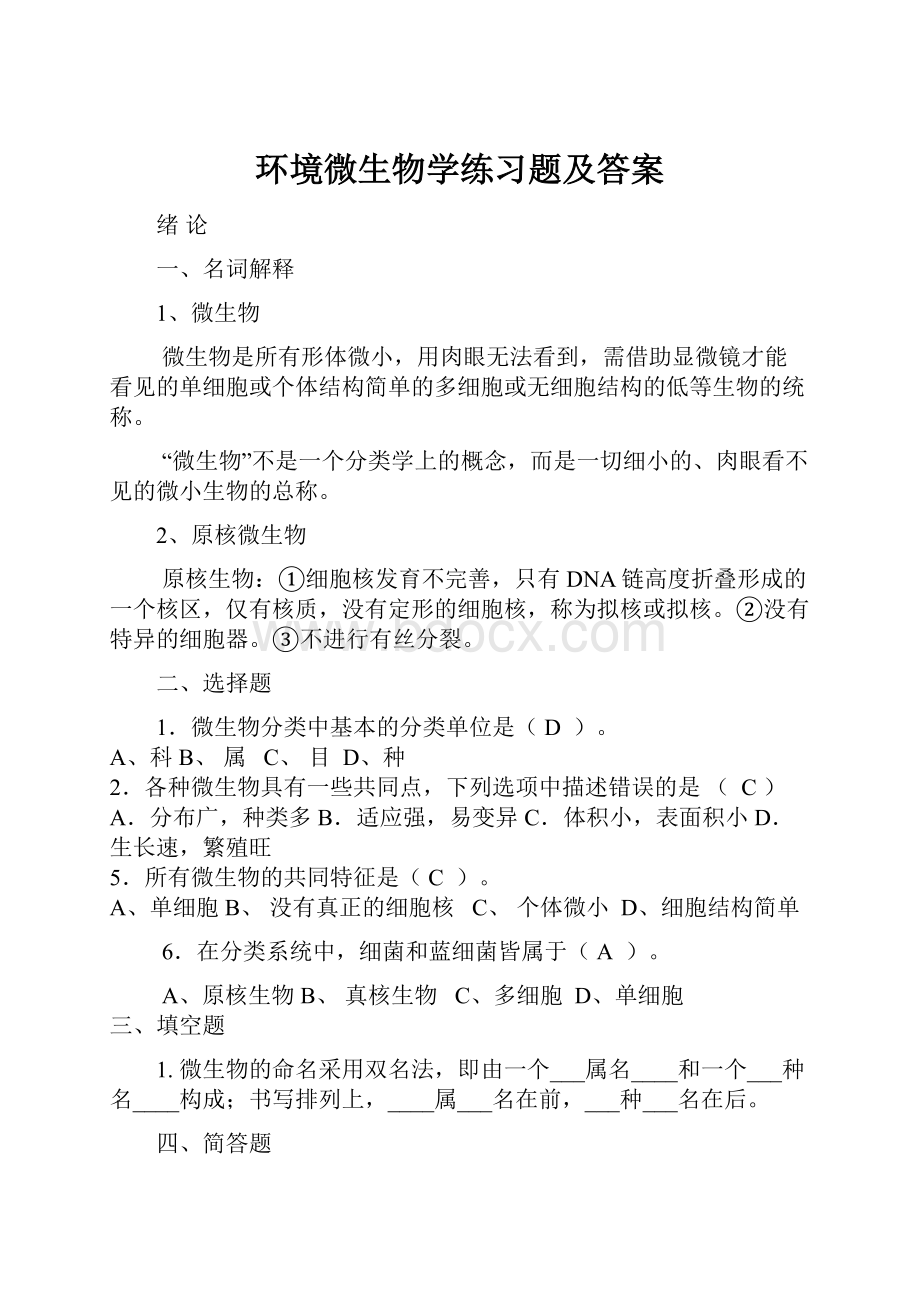 环境微生物学练习题及答案.docx_第1页