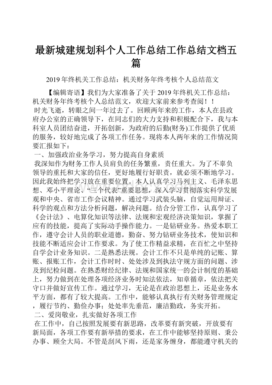 最新城建规划科个人工作总结工作总结文档五篇.docx