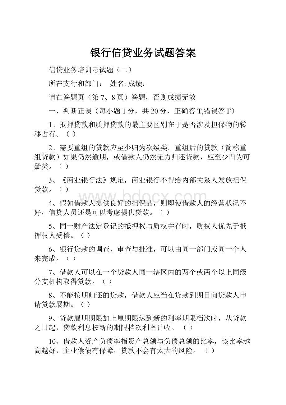 银行信贷业务试题答案.docx