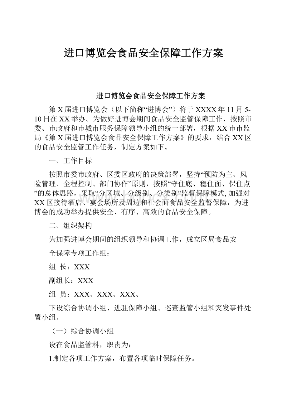 进口博览会食品安全保障工作方案.docx