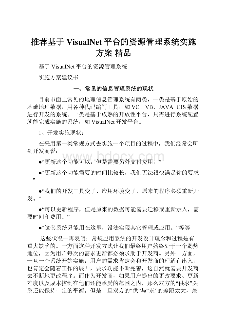 推荐基于VisualNet平台的资源管理系统实施方案精品.docx