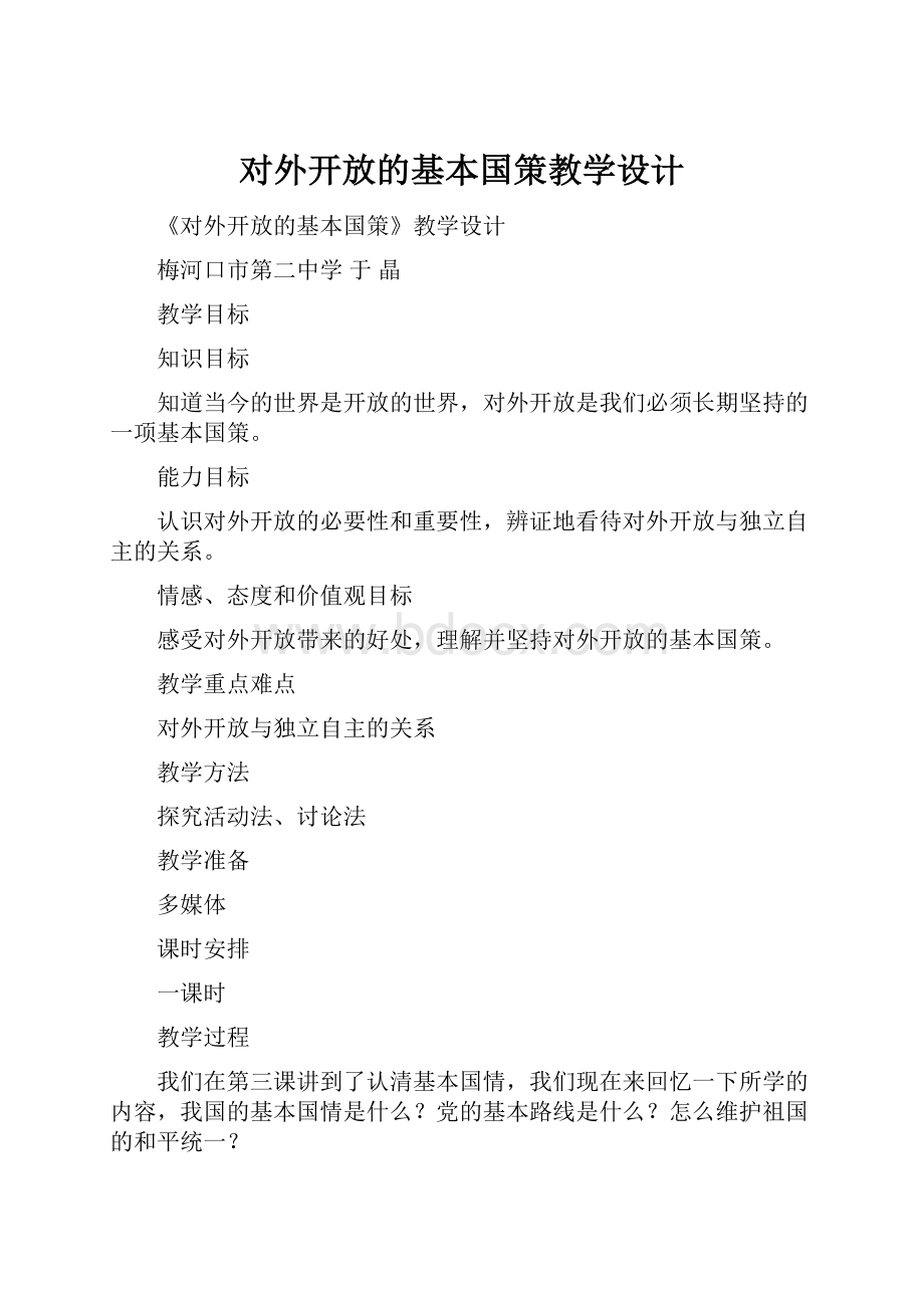 对外开放的基本国策教学设计.docx