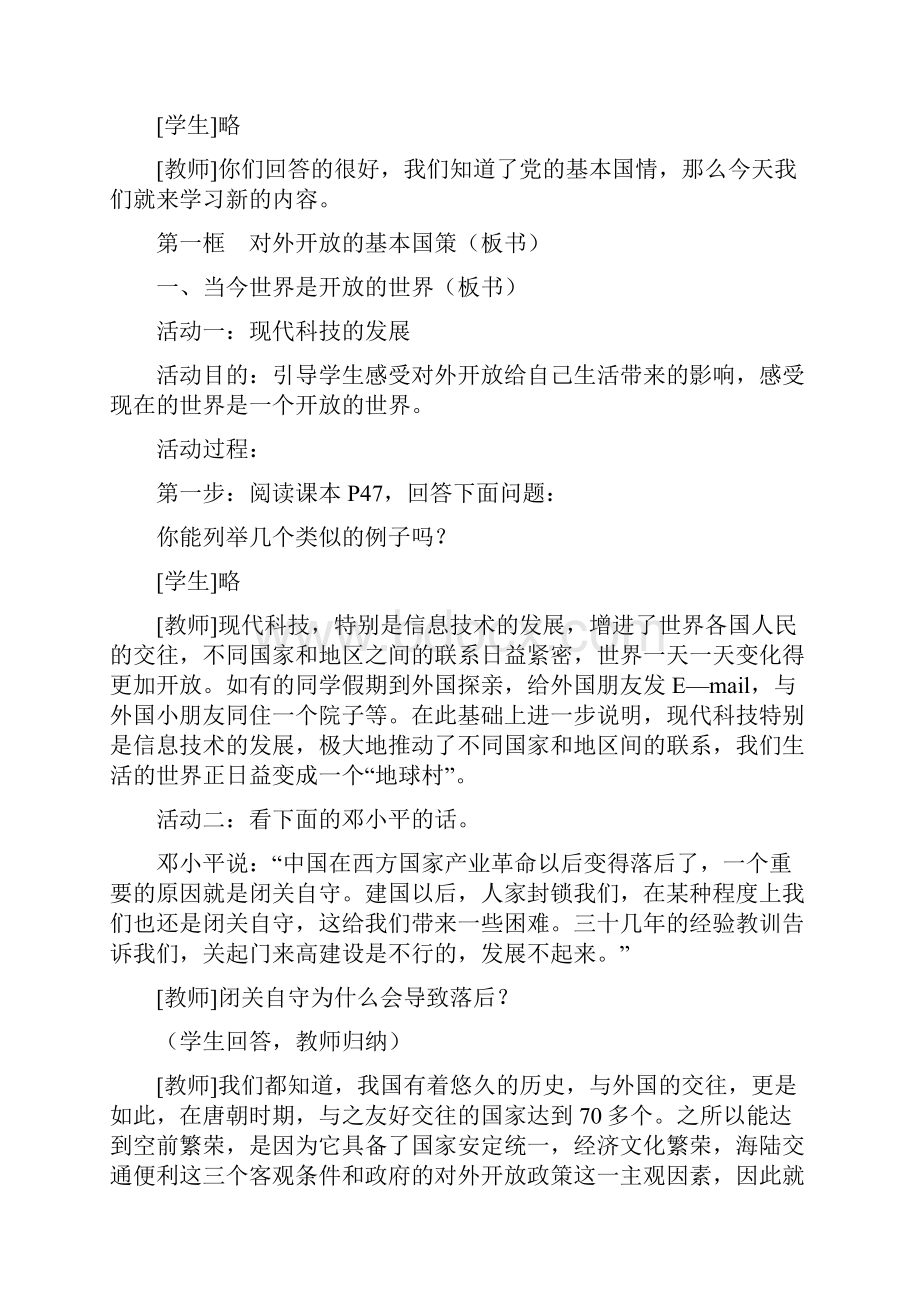 对外开放的基本国策教学设计.docx_第2页