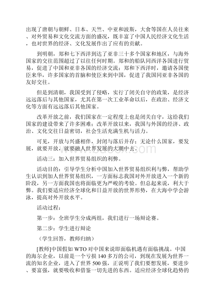 对外开放的基本国策教学设计.docx_第3页