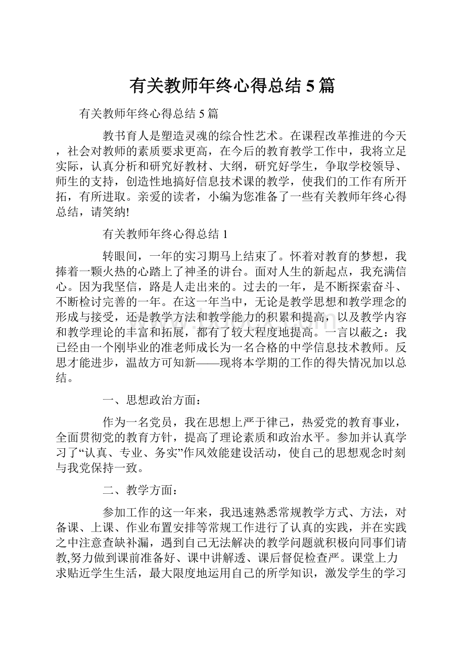 有关教师年终心得总结5篇.docx