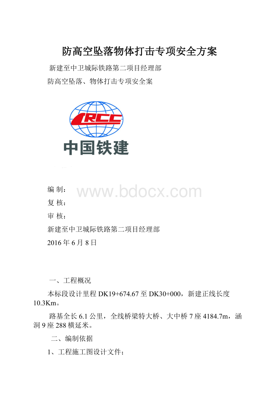 防高空坠落物体打击专项安全方案.docx