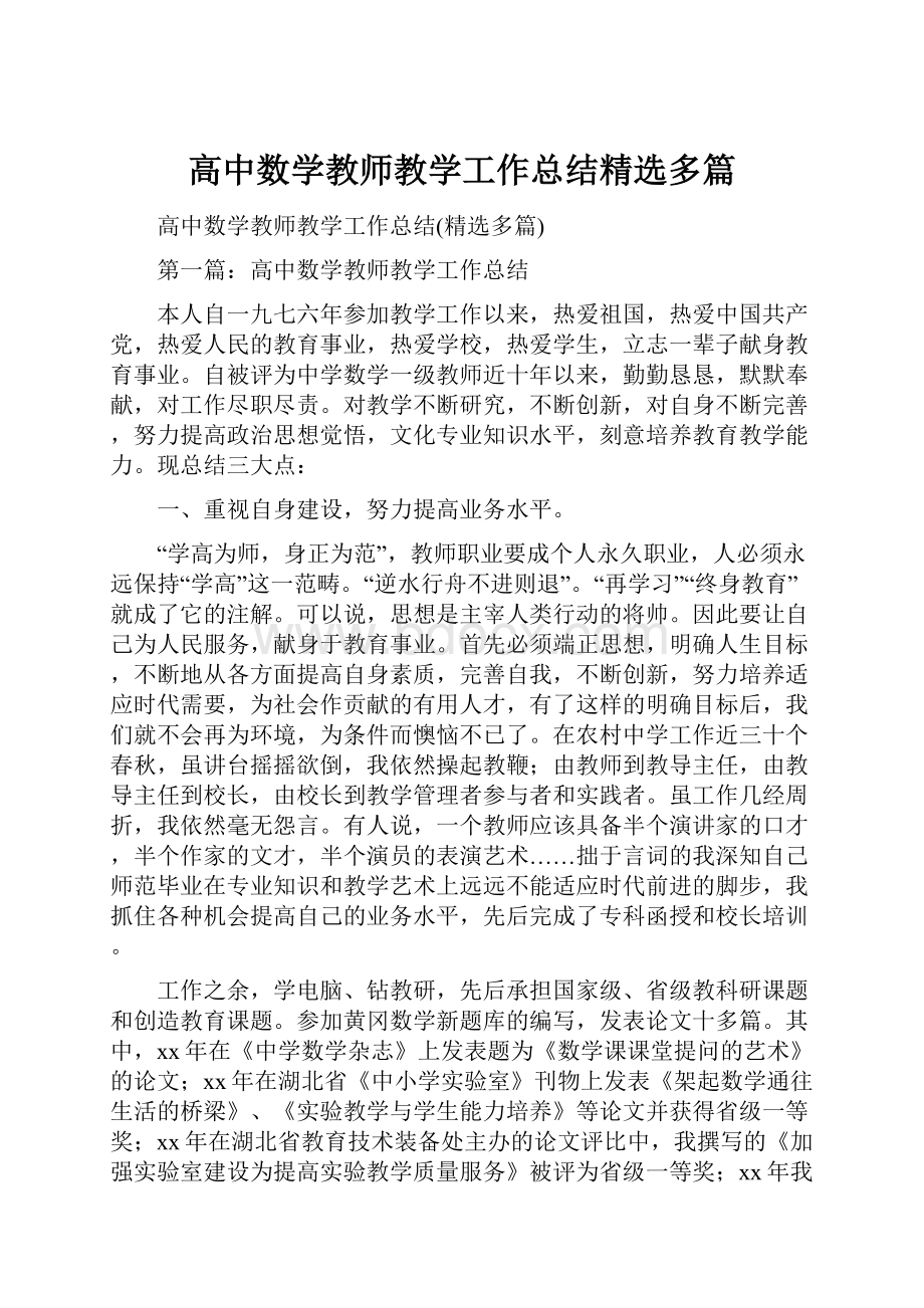 高中数学教师教学工作总结精选多篇.docx