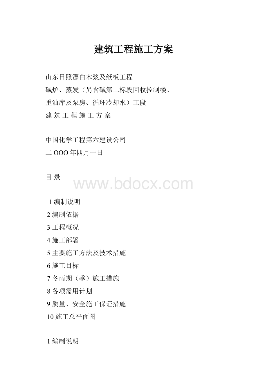 建筑工程施工方案.docx