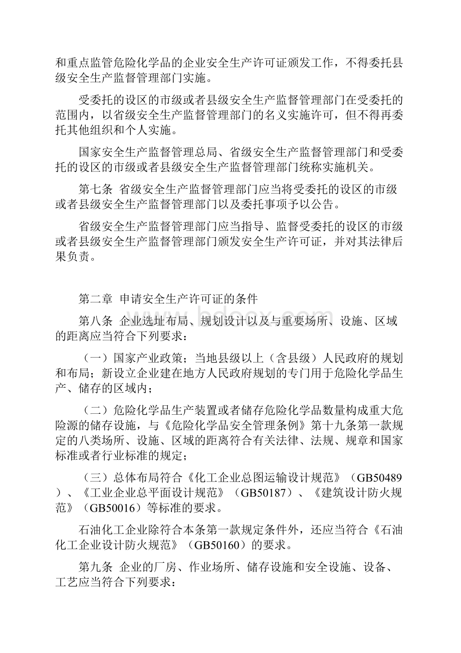 危险化学品生产企业安全生产许可证实施办法.docx_第2页