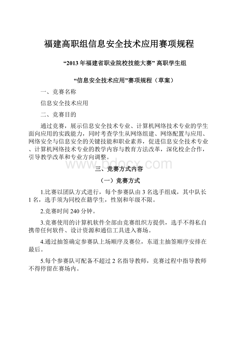 福建高职组信息安全技术应用赛项规程.docx