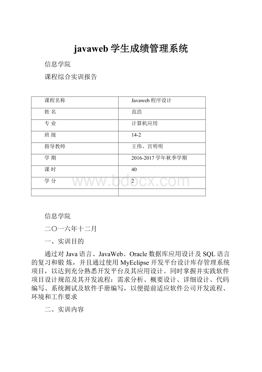 javaweb学生成绩管理系统.docx