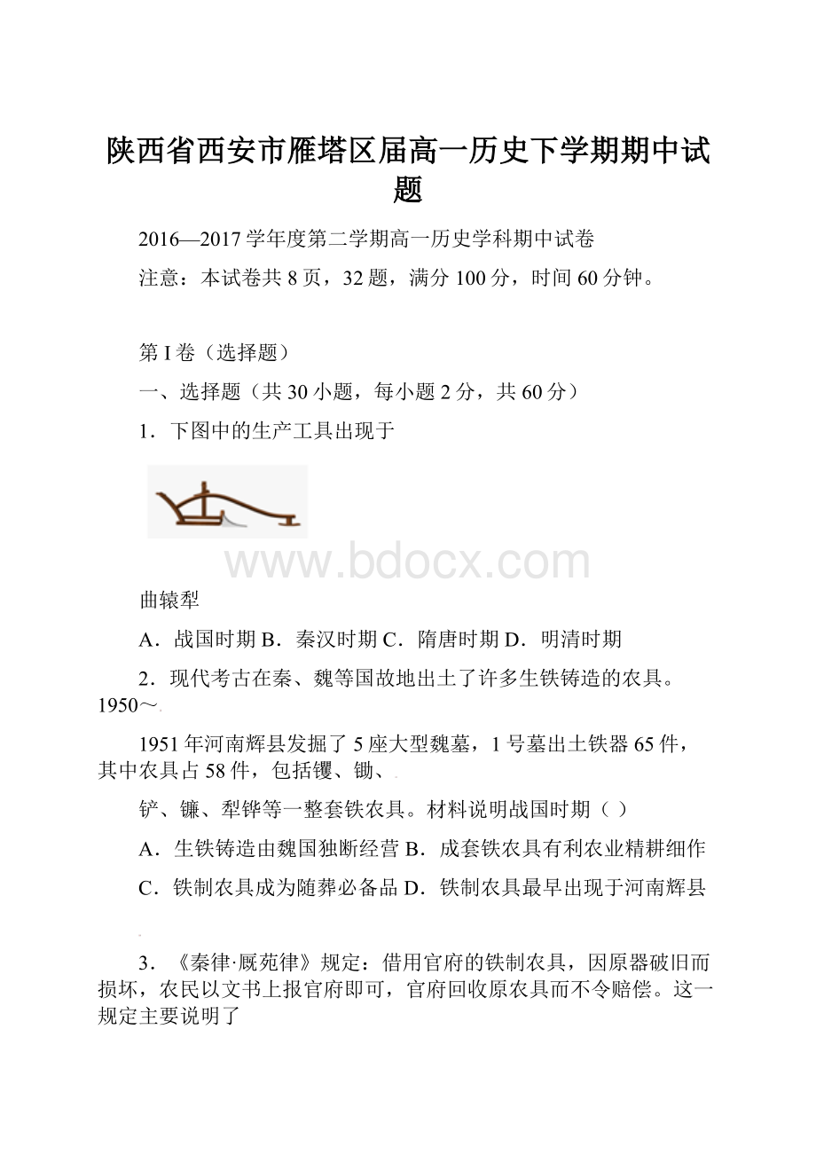 陕西省西安市雁塔区届高一历史下学期期中试题.docx