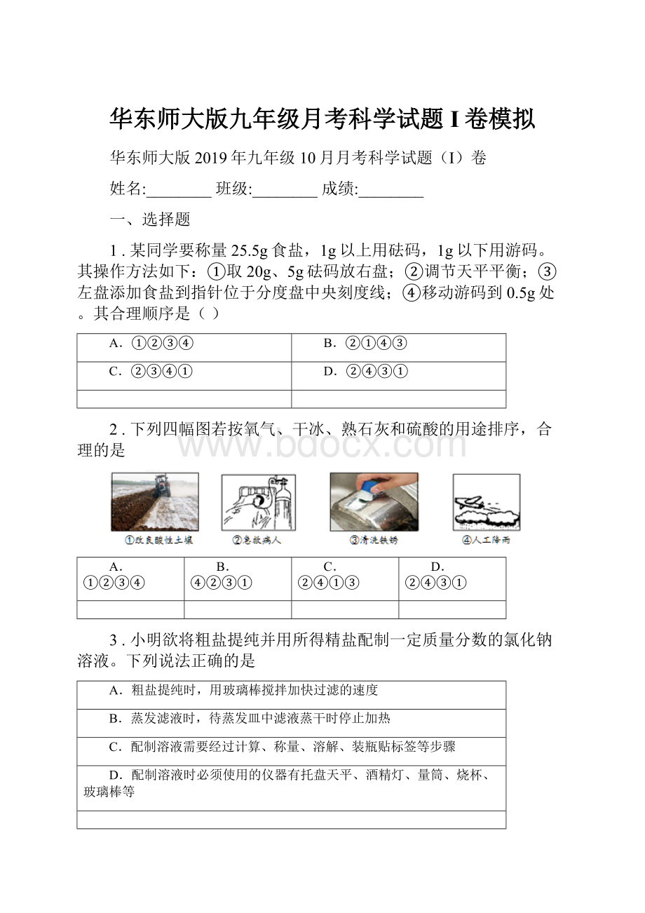 华东师大版九年级月考科学试题I卷模拟.docx