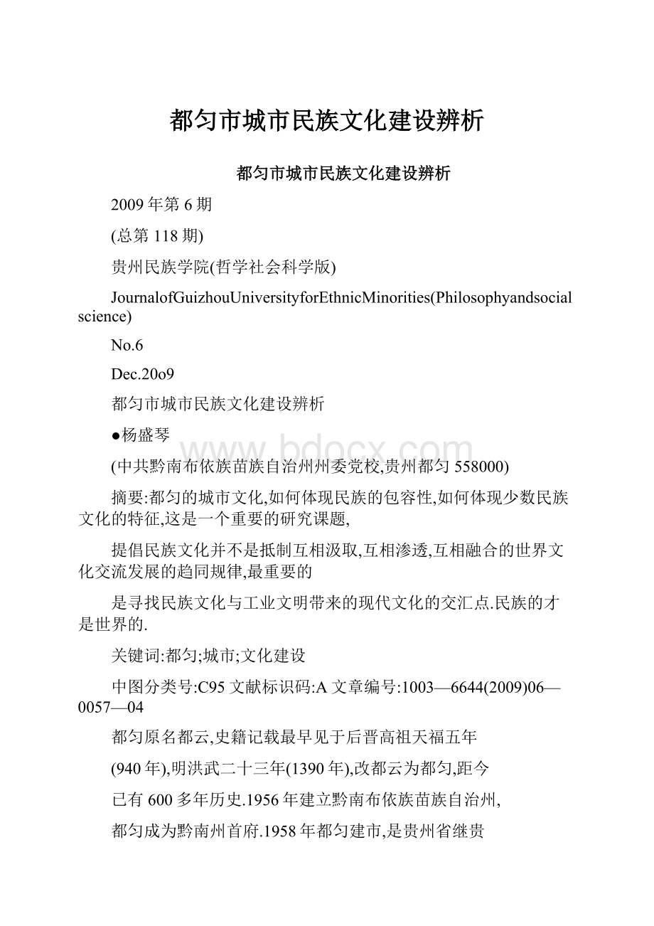 都匀市城市民族文化建设辨析.docx_第1页