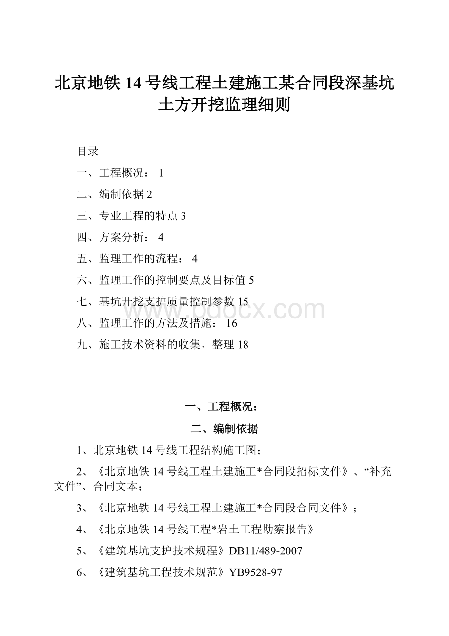 北京地铁14号线工程土建施工某合同段深基坑土方开挖监理细则.docx