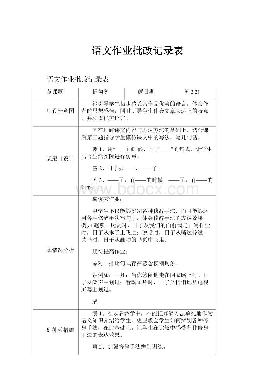 语文作业批改记录表.docx