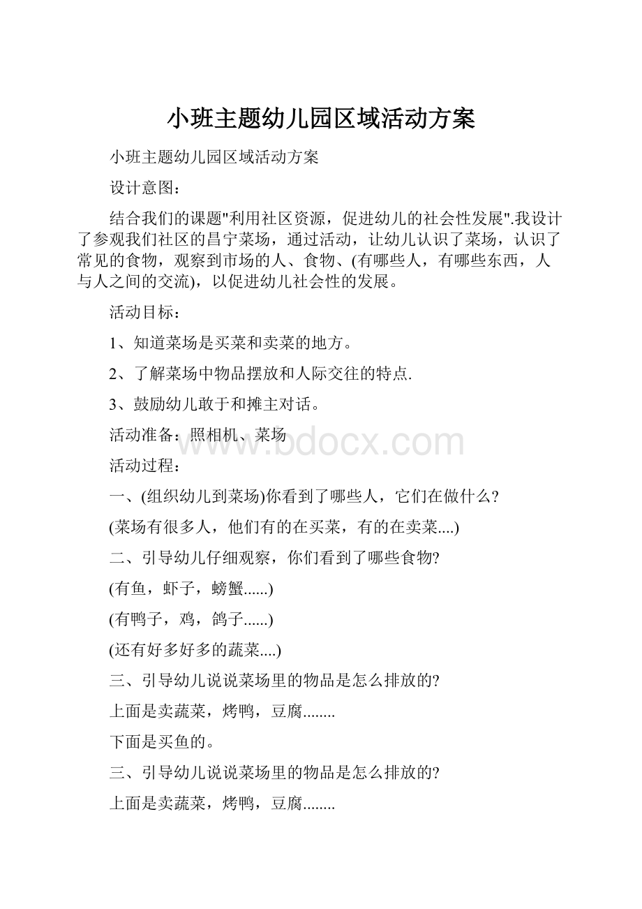 小班主题幼儿园区域活动方案.docx_第1页