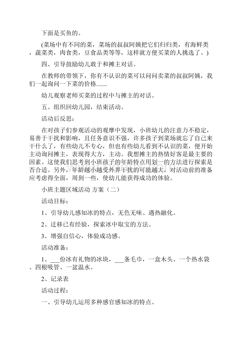 小班主题幼儿园区域活动方案.docx_第2页