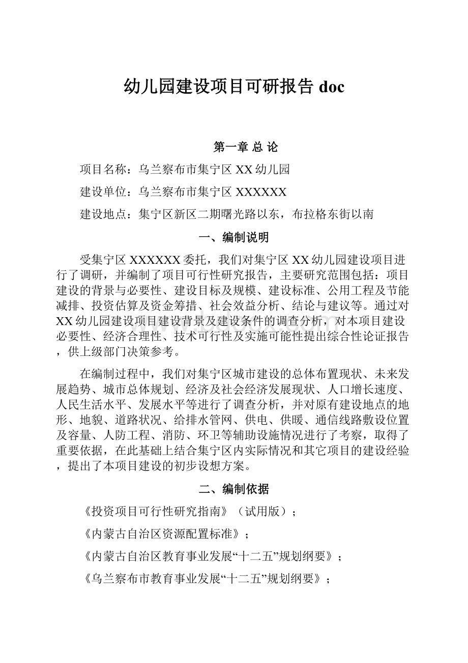 幼儿园建设项目可研报告doc.docx_第1页