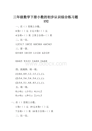 三年级数学下册小数的初步认识综合练习题152.docx