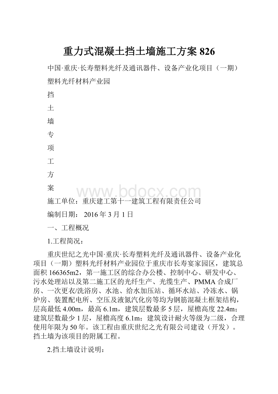 重力式混凝土挡土墙施工方案826.docx