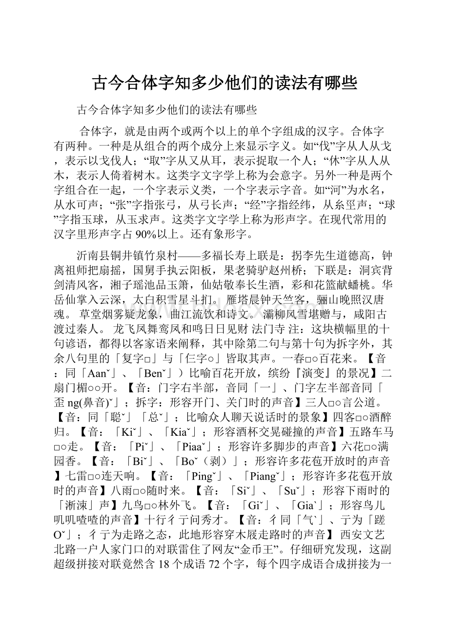 古今合体字知多少他们的读法有哪些.docx_第1页