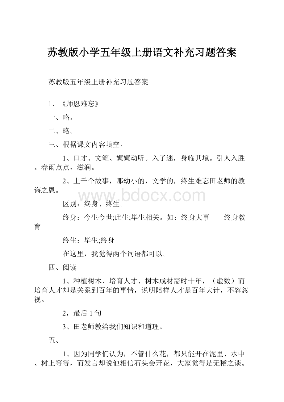 苏教版小学五年级上册语文补充习题答案.docx