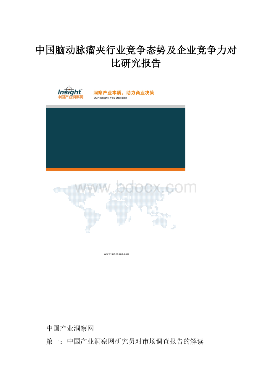 中国脑动脉瘤夹行业竞争态势及企业竞争力对比研究报告.docx