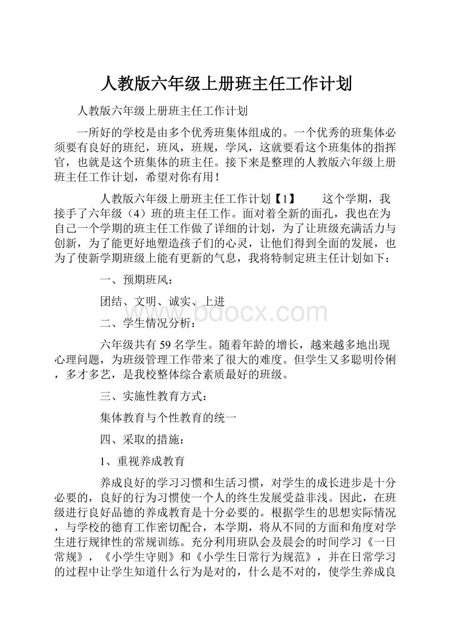 人教版六年级上册班主任工作计划.docx_第1页