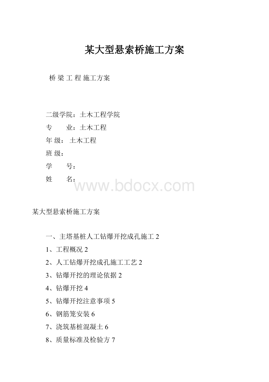 某大型悬索桥施工方案.docx