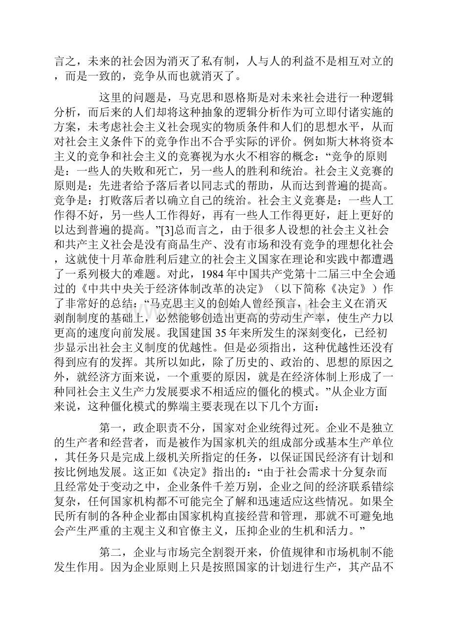 经济体制改革与我国的反垄断法.docx_第3页