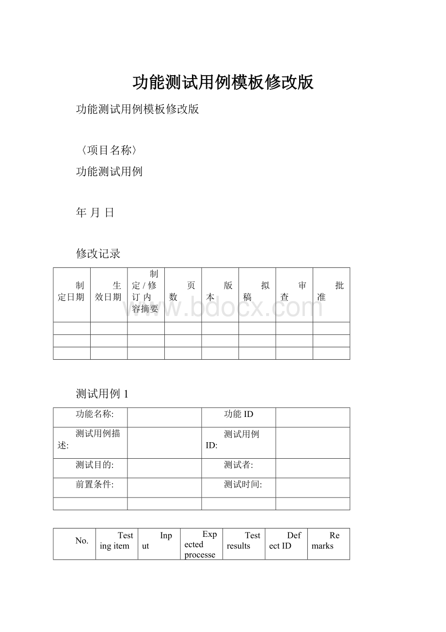 功能测试用例模板修改版.docx