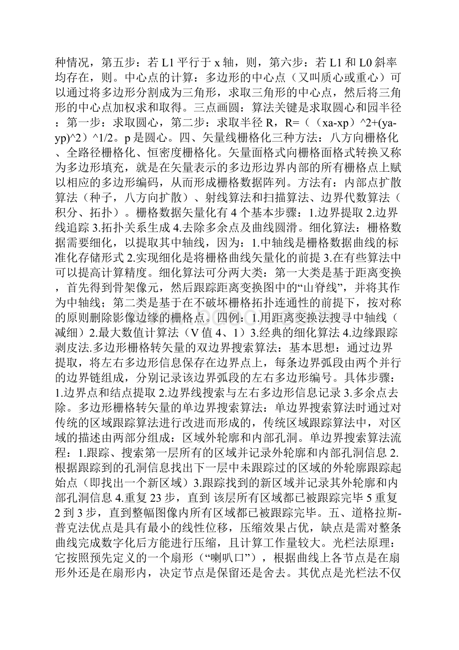 GIS算法基础重点解读.docx_第2页