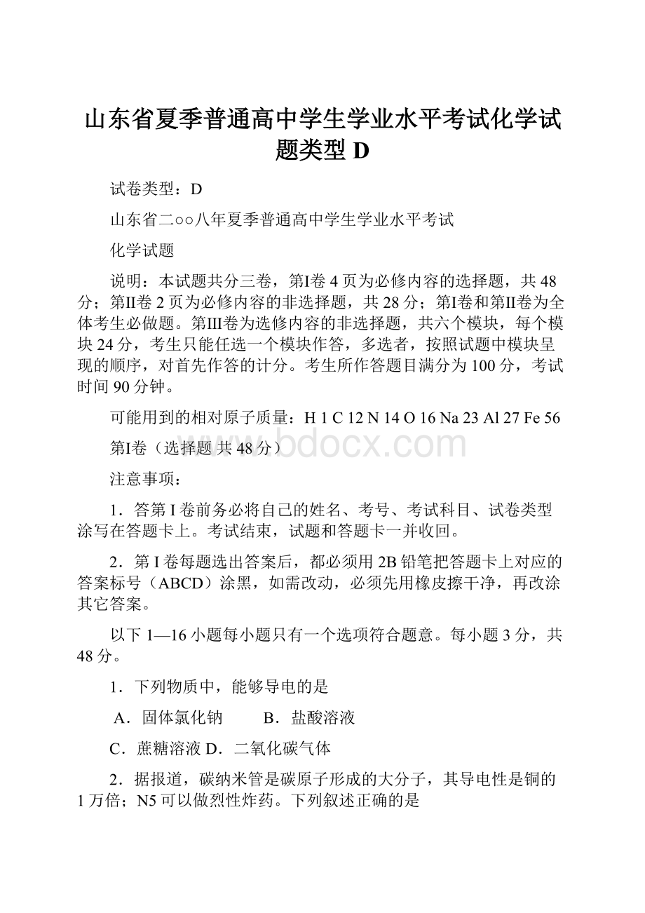 山东省夏季普通高中学生学业水平考试化学试题类型D.docx