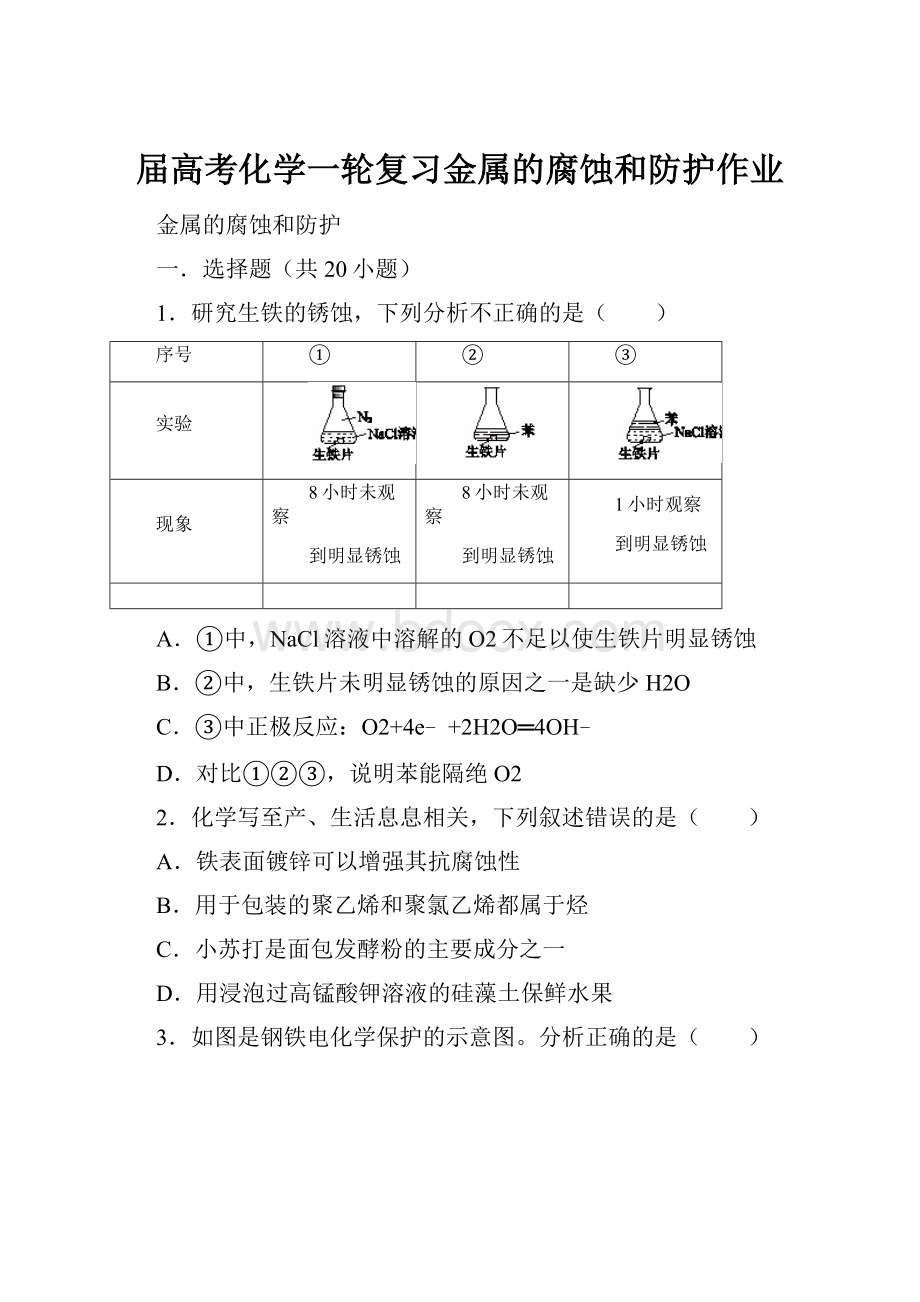 届高考化学一轮复习金属的腐蚀和防护作业.docx