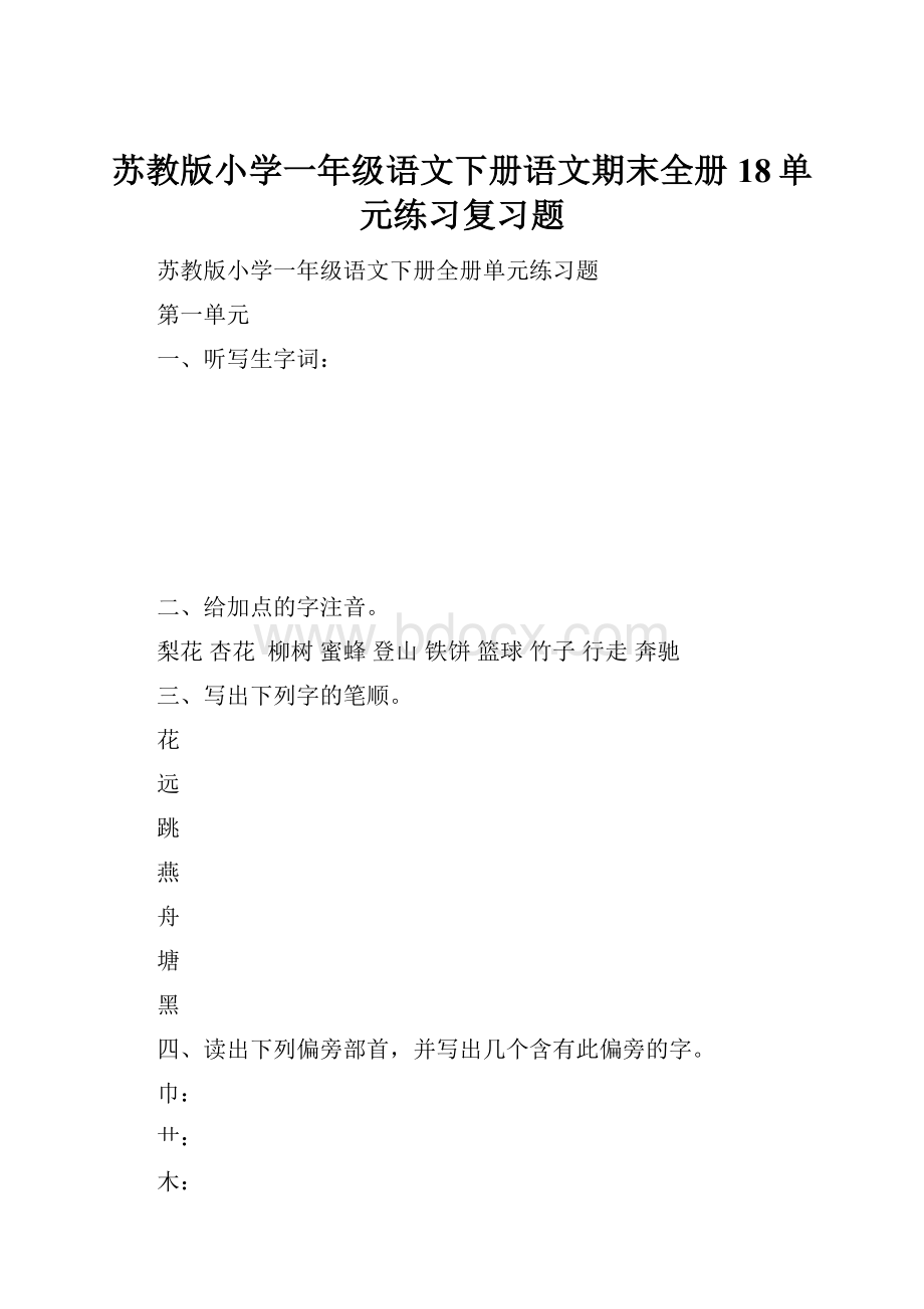 苏教版小学一年级语文下册语文期末全册18单元练习复习题.docx