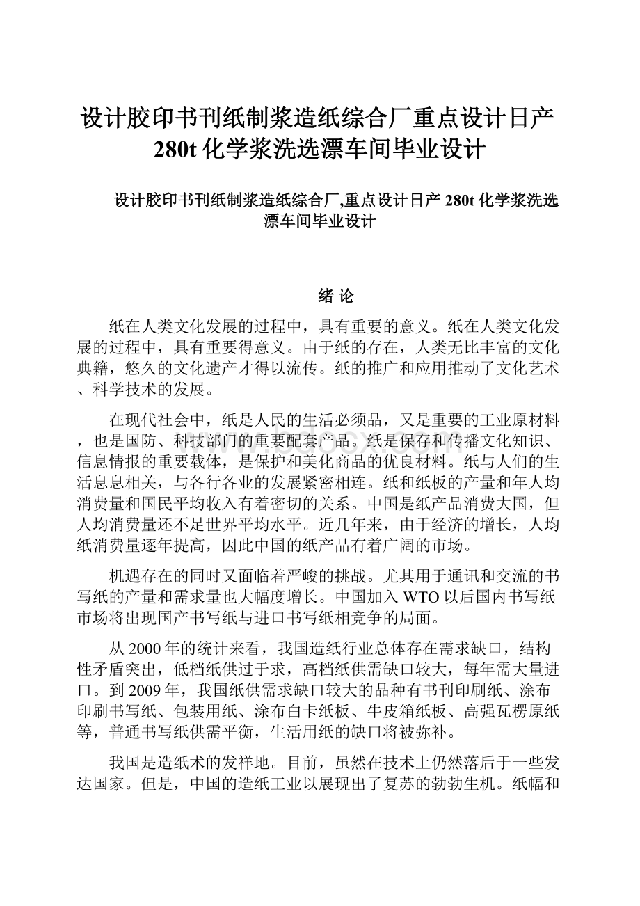 设计胶印书刊纸制浆造纸综合厂重点设计日产280t化学浆洗选漂车间毕业设计.docx_第1页