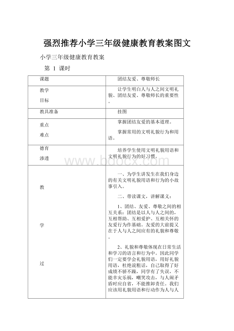 强烈推荐小学三年级健康教育教案图文.docx