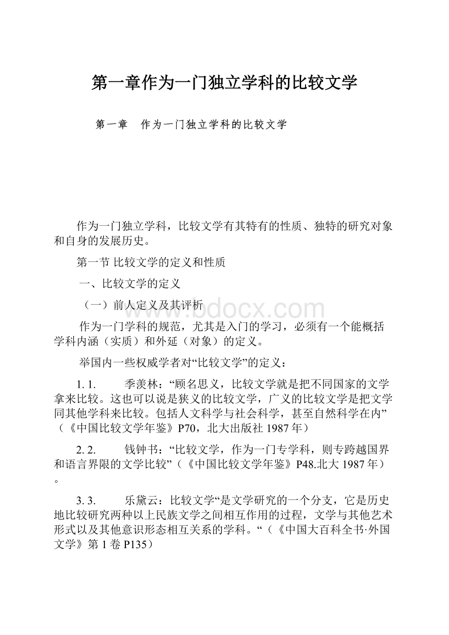 第一章作为一门独立学科的比较文学.docx