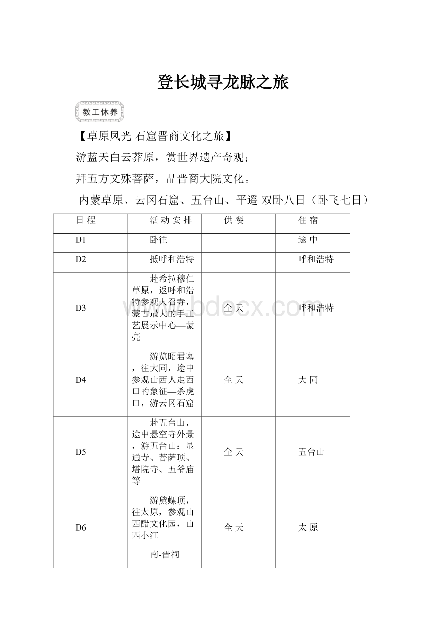 登长城寻龙脉之旅.docx