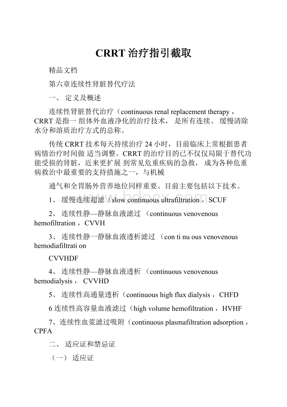 CRRT治疗指引截取.docx