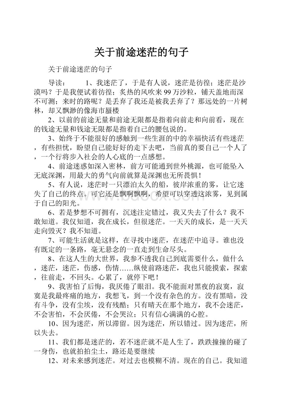 关于前途迷茫的句子.docx_第1页