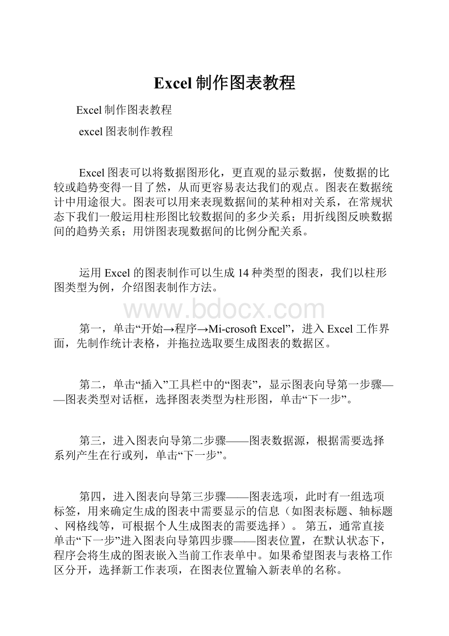 Excel制作图表教程.docx