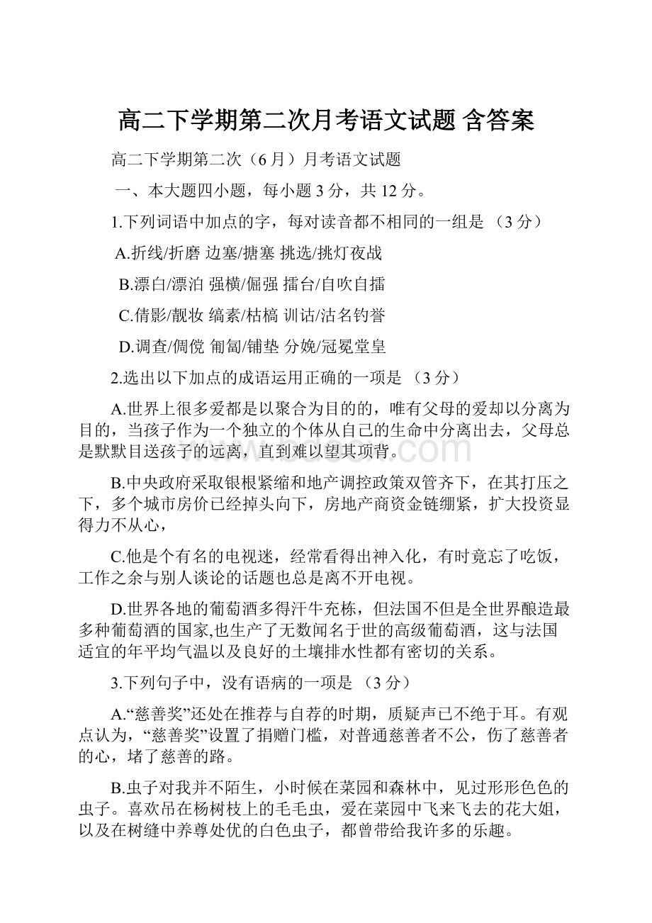 高二下学期第二次月考语文试题 含答案.docx_第1页