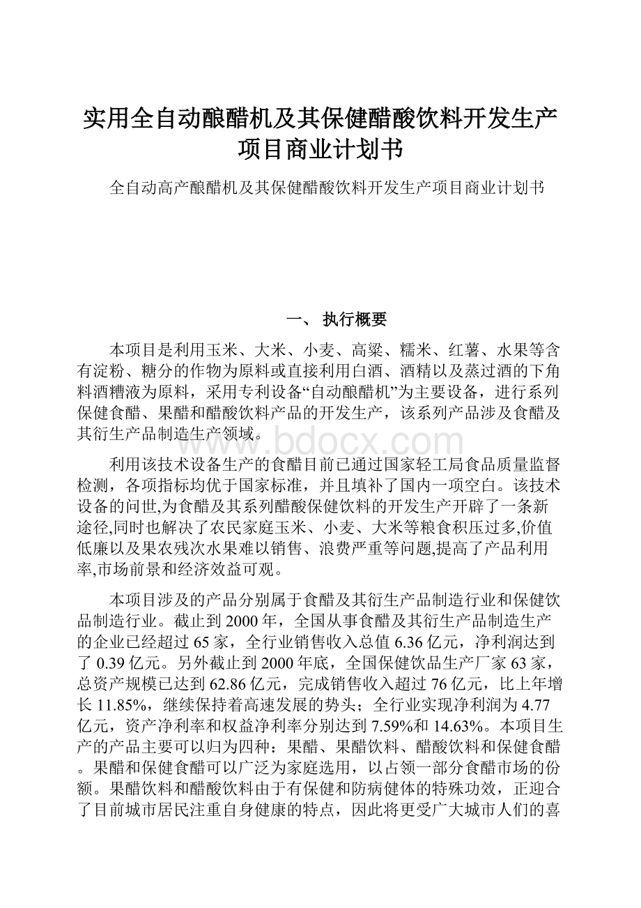 实用全自动酿醋机及其保健醋酸饮料开发生产项目商业计划书.docx